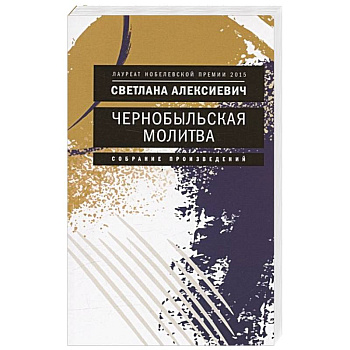 Чернобыльская молитва: Хроника будущего