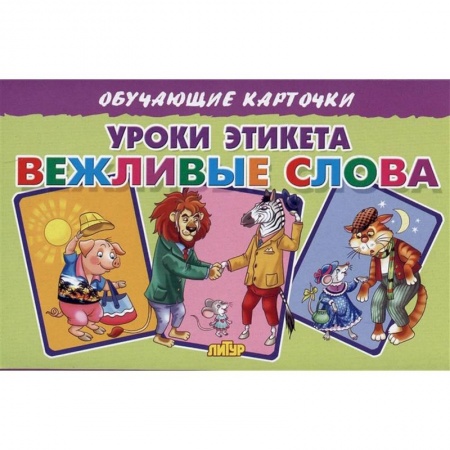 Этикет. Внешность.Гигиена. Личная безопасность, книга Уроки этикета Вежливые слова купить по скидке