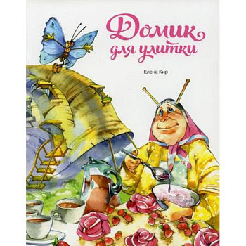 Домик для улитки Домик для улитки