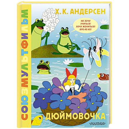 Сказки зарубежных писателей, книга Дюймовочка. Союзмультфильм купить по скидке