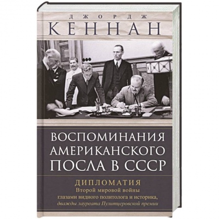 История новейшего времени (с 1918 г.), книга Воспоминания американского посла в СССР. Дипломатия Второй мировой войны глазами видного политолога и историка, дважды лауреата Пулитцеровской премии купить по скидке