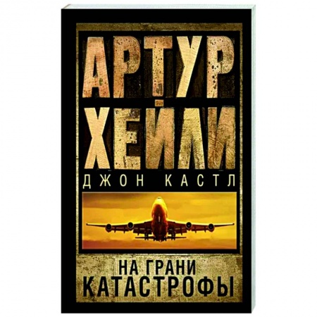 Зарубежная современная проза, книга На грани катастрофы купить по скидке