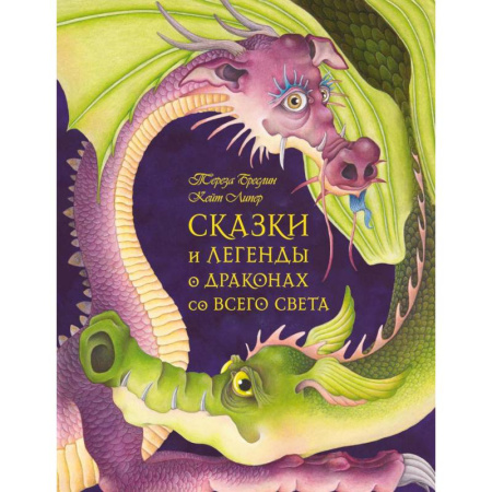 Сказки зарубежных писателей, книга Сказки и легенды о драконах со всего света купить по скидке