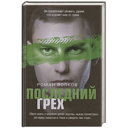 Отечественный мужской детектив, книга Последний грех купить по скидке