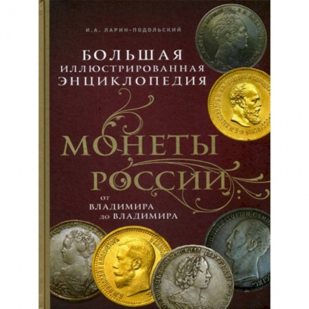 Коллекционирование, книга Монеты России: от Владимира до Владимира купить по скидке