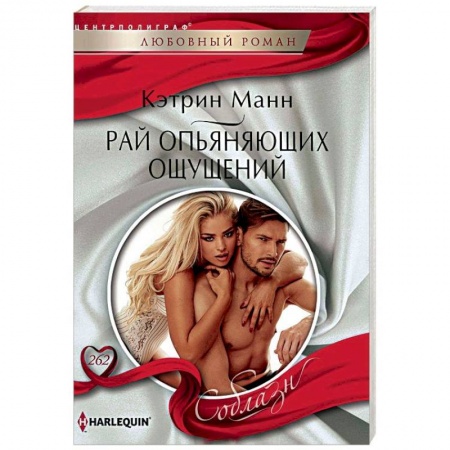 Зарубежный любовный роман, книга Рай опьяняющих ощущений купить по скидке