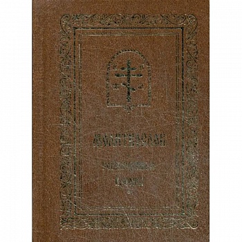 Молитвослов. Совмещенные каноны.