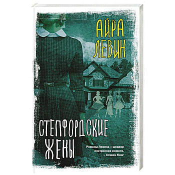 Степфордские жены Степфордские жены