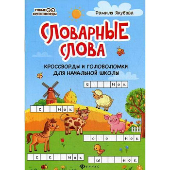 Словарные слова