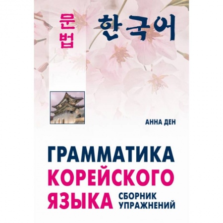Другие языки, книга Грамматика корейского языка. Сборник упражнений. Уровень А1-А2. Учебное пособие купить по скидке