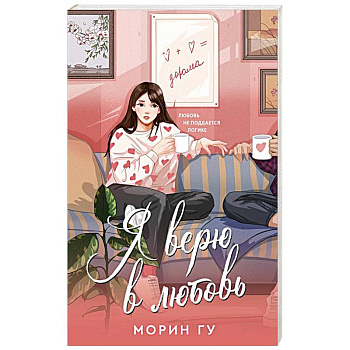 Я верю в любовь