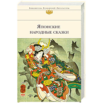 Японские народные сказки Японские народные сказки