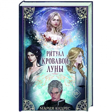 Русское фэнтези, книга Ритуал Кровавой Луны купить по скидке