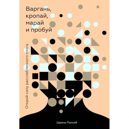 Практическая психология, книга Варгань, кропай, марай и пробуй. Открой силу расслабленного мозга купить по скидке