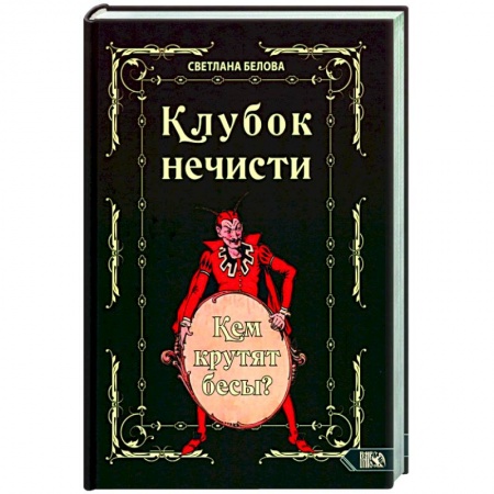 Колдовство. Практическая магия, книга Клубок нечисти. Кем крутят бесы? купить по скидке