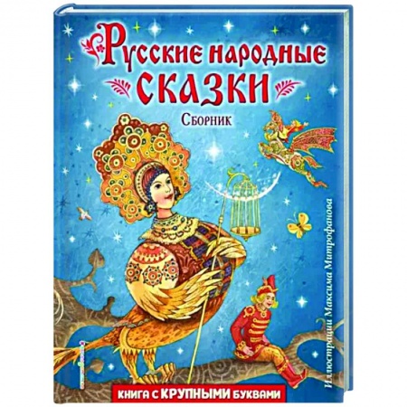 Русские народные сказки, книга Русские народные сказки. Сборник купить по скидке
