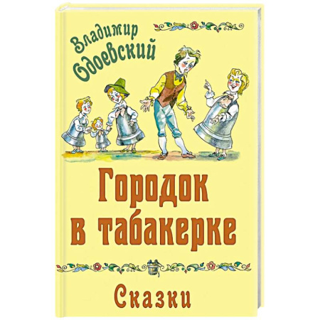 Сказки отечественных писателей, книга Городок в табакерке. Сказки купить по скидке