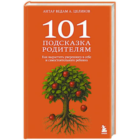Основы возрастной психологии, книга 101 подсказка родителям. Как вырастить уверенного в себе и самостоятельного ребенка купить по скидке