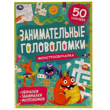 Кроссворды, головоломки, комиксы, книга Монстро-обучалка. Занимательные головоломки купить по скидке