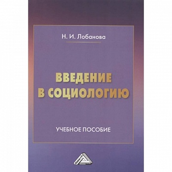 Введение в социологию: Учебное пособие