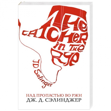Зарубежная современная проза, книга Над пропастью во ржи купить по скидке