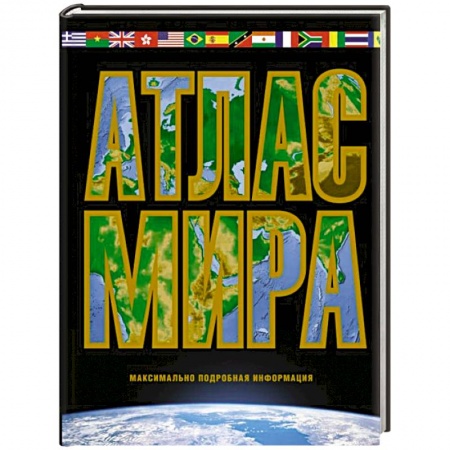 Атласы России и мира, книга Атлас мира. Максимально подробная информация. 2023 купить по скидке