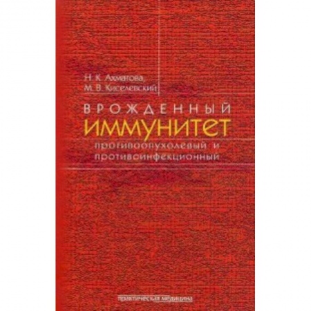 Аллергические заболевания, книга Врожденный иммунитет противоопухолевый и противоинфекционный купить по скидке
