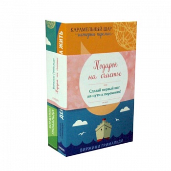 Подарок на счастье: День, когда я начала жить. Ты поймешь, когда повзрослеешь