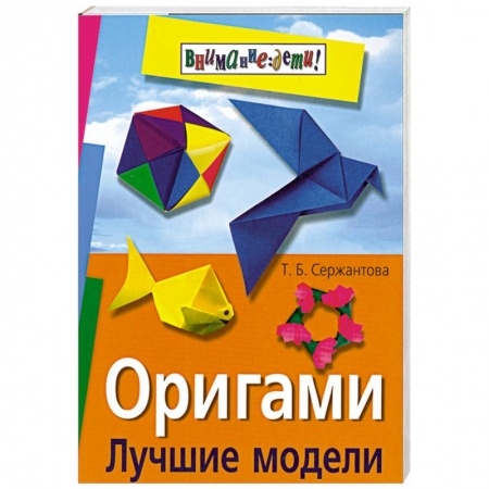 Книги, книга Оригами. Лучшие модели купить по скидке