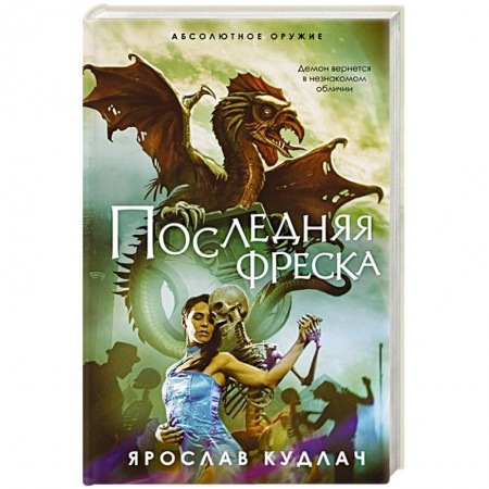 Русское фэнтези, книга Последняя фреска купить по скидке