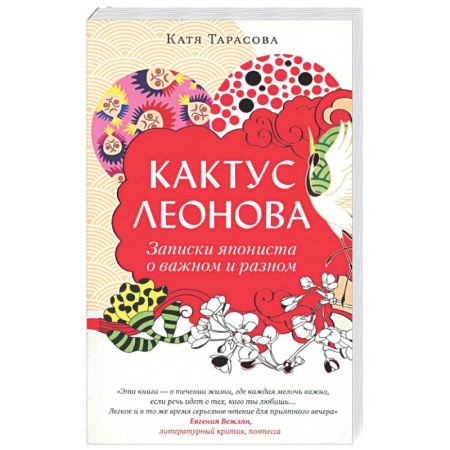 Русская современная проза, книга Кактус Леонова купить по скидке