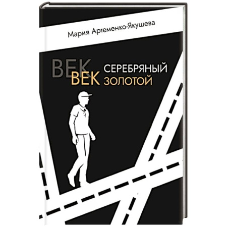 Боевая фантастика, книга Век серебряный, век золотой купить по скидке