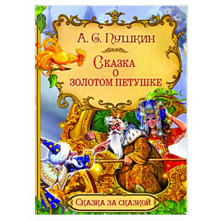 Сказки отечественных писателей, книга Сказка о золотом петушке купить по скидке