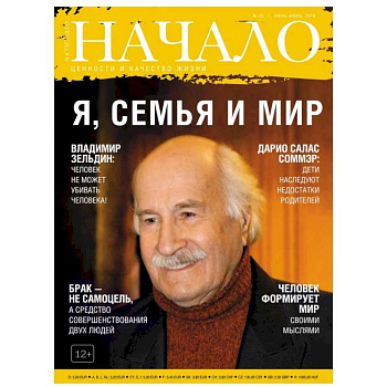 Журнал 'Начало' №35 Я, семья и мир