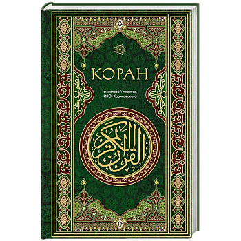 Коран. Смысловой перевод