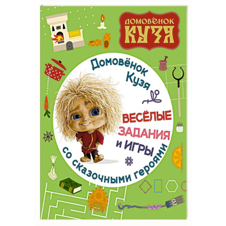 Кроссворды, головоломки, комиксы, книга Домовенок Кузя. Веселые задания и игры со сказочными героями купить по скидке