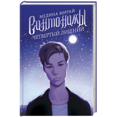 Русское фэнтези, книга Синтонимы. Четвертый лишний купить по скидке