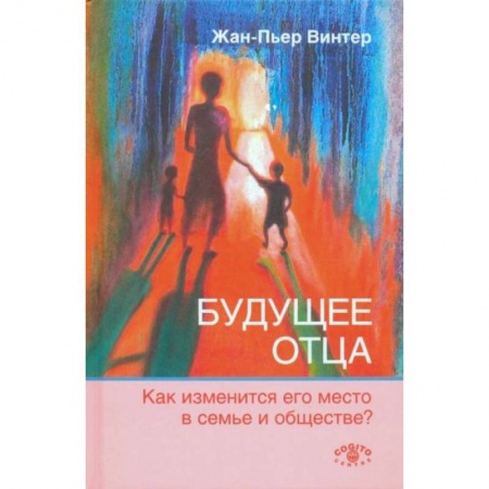 Психология, книга Будущее отца. Как изменится его место в семье и обществе купить по скидке