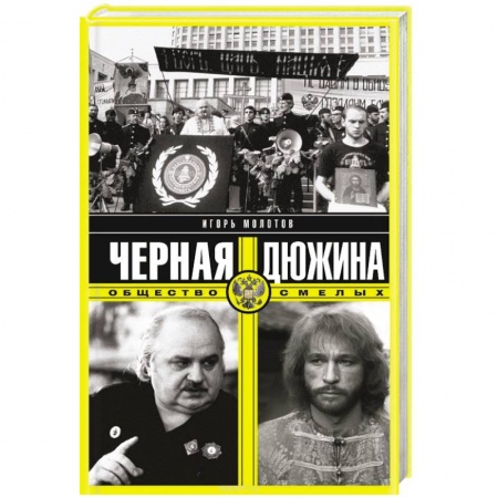 Книги, книга Черная дюжина. Общество смелых купить по скидке