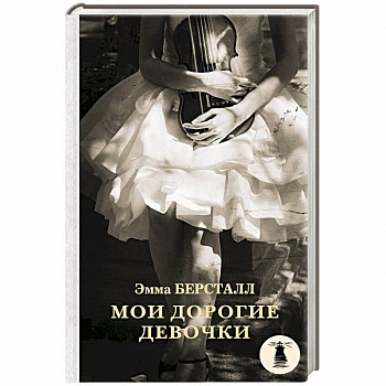 Мои дорогие девочки Мои дорогие девочки