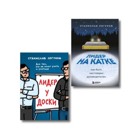 Психология, книга Комплект из 2-х книг. Лидер у доски + Лидер на катке купить по скидке