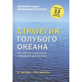 Стратегия голубого океана. Как найти или создать рынок, свободный от других игроков