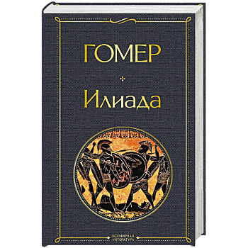 Илиада Илиада