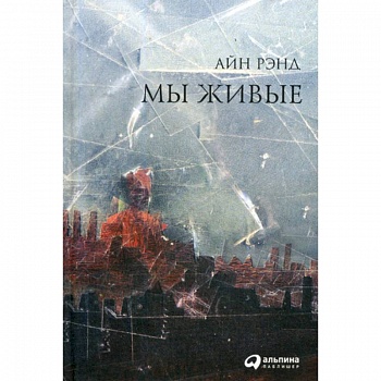 Мы живые Мы живые