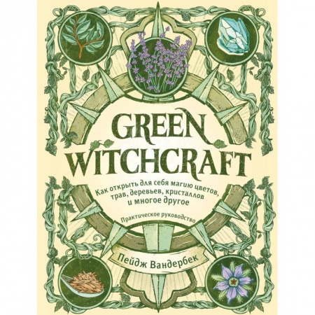 Колдовство. Практическая магия, книга Green Witchcraft. Как открыть для себя магию цветов, трав, деревьев, кристаллов и многое другое купить по скидке