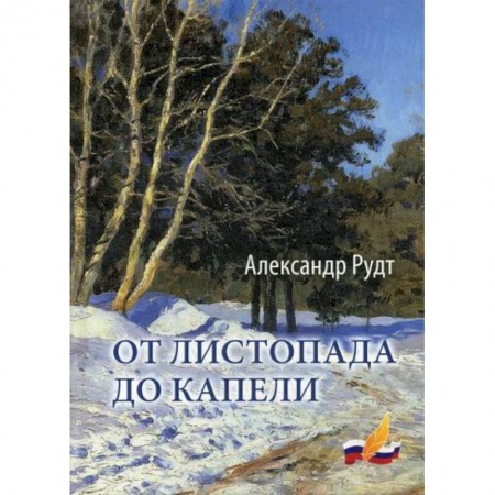 Русская поэзия, книга От листопада до капели купить по скидке