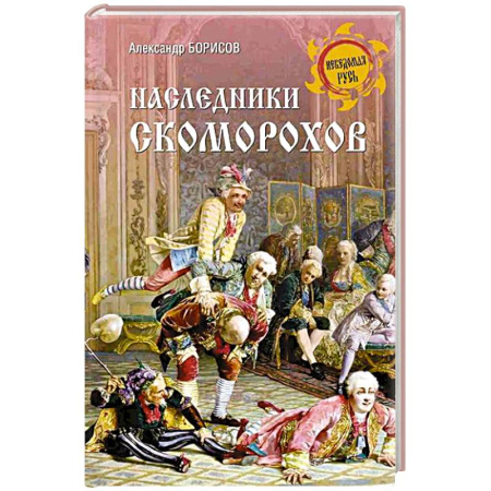 Приметы, суеверия, символы и знаки, книга Наследники скоморохов купить по скидке