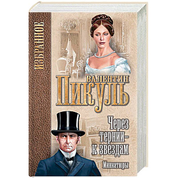 Через тернии - к звездам. Миниатюры