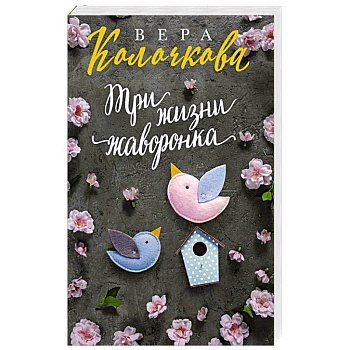 Три жизни жаворонка