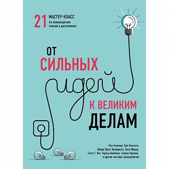 От сильных идей к великим делам. 21 мастер-класс по превращению планов в достижения (обложка)